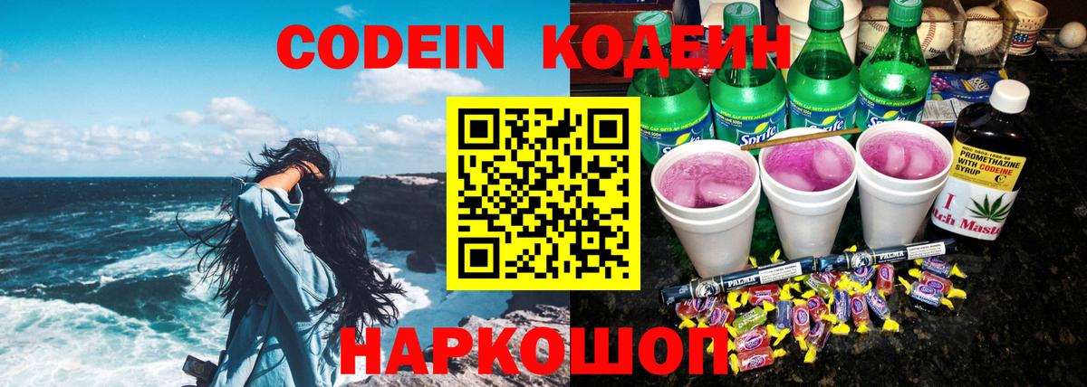 Кодеиновый сироп Lean напиток Lean (лин)  Острогожск  Codein напиток Lean (лин) 