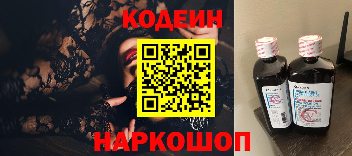 Codein Purple Drank  Вход с VPN  Острогожск  Кодеин Purple Drank 