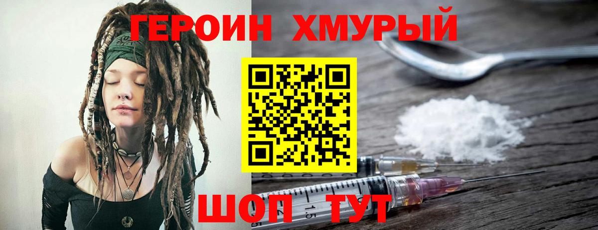 ГЕРОИН хмурый Острогожск